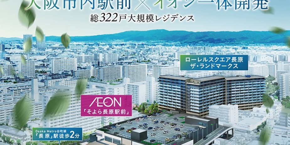 「ローレルスクエア長原ザ・ランドマークス」体験型マンションサロン、誕生。